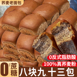 荞麦老面包整箱早餐全麦0添加蔗糖粗粮代餐主食饱腹糖零食尿友人