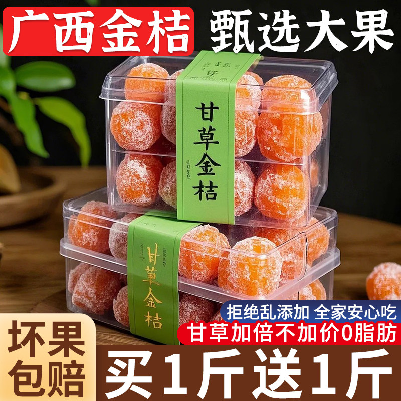 广西甘草金桔蜜饯干止正咳化润宗痰喉大果零食果脯清凉官方旗舰店