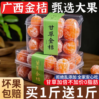 【止咳化痰】广西正宗金桔甘草