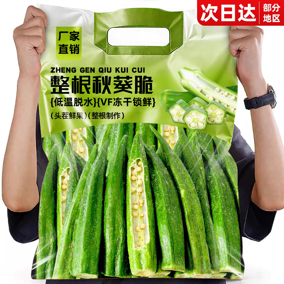 【官方补贴】整根特大秋葵脆干