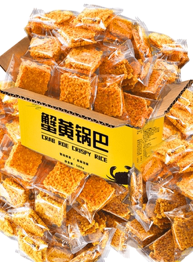 整箱蟹黄锅巴500g休闲零食