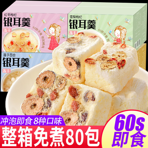 冻干银耳羹免煮冲泡即食燕窝红枣枸杞雪梨莲子百合速食早餐银耳汤