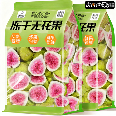 官方补贴【0添加】冻干无花果干