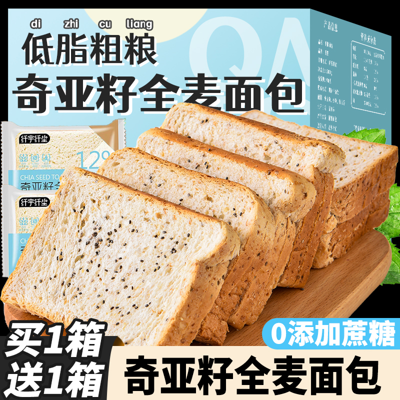 【低脂】奇亚籽全麦面包整箱