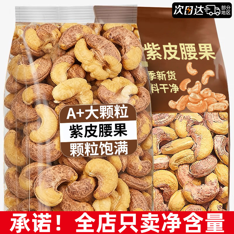 紫皮腰果炭烧腰果仁坚果散装批发非越南特产原无味添加官方旗舰店