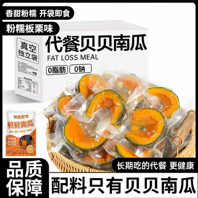 0脂0钠！0添加！即食贝贝南瓜