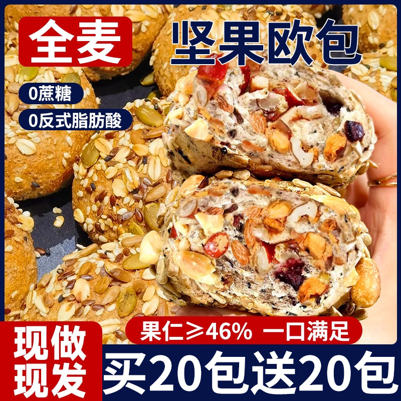 八宝坚果全麦欧包面包整箱早餐代餐粗粮饱腹0蔗糖减低肥脂零食品