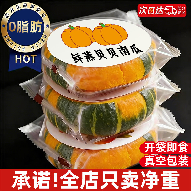 0脂0钠！0添加！即食贝贝南瓜