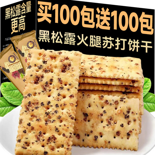 黑松露火腿苏打饼干咸味山零食姆超市同款早餐整箱批发官方旗舰店