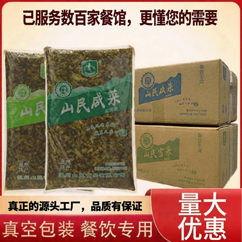 山民正宗咸菜雪菜榨菜2.5kg大包装腌菜酸菜雪里红整箱10斤商用