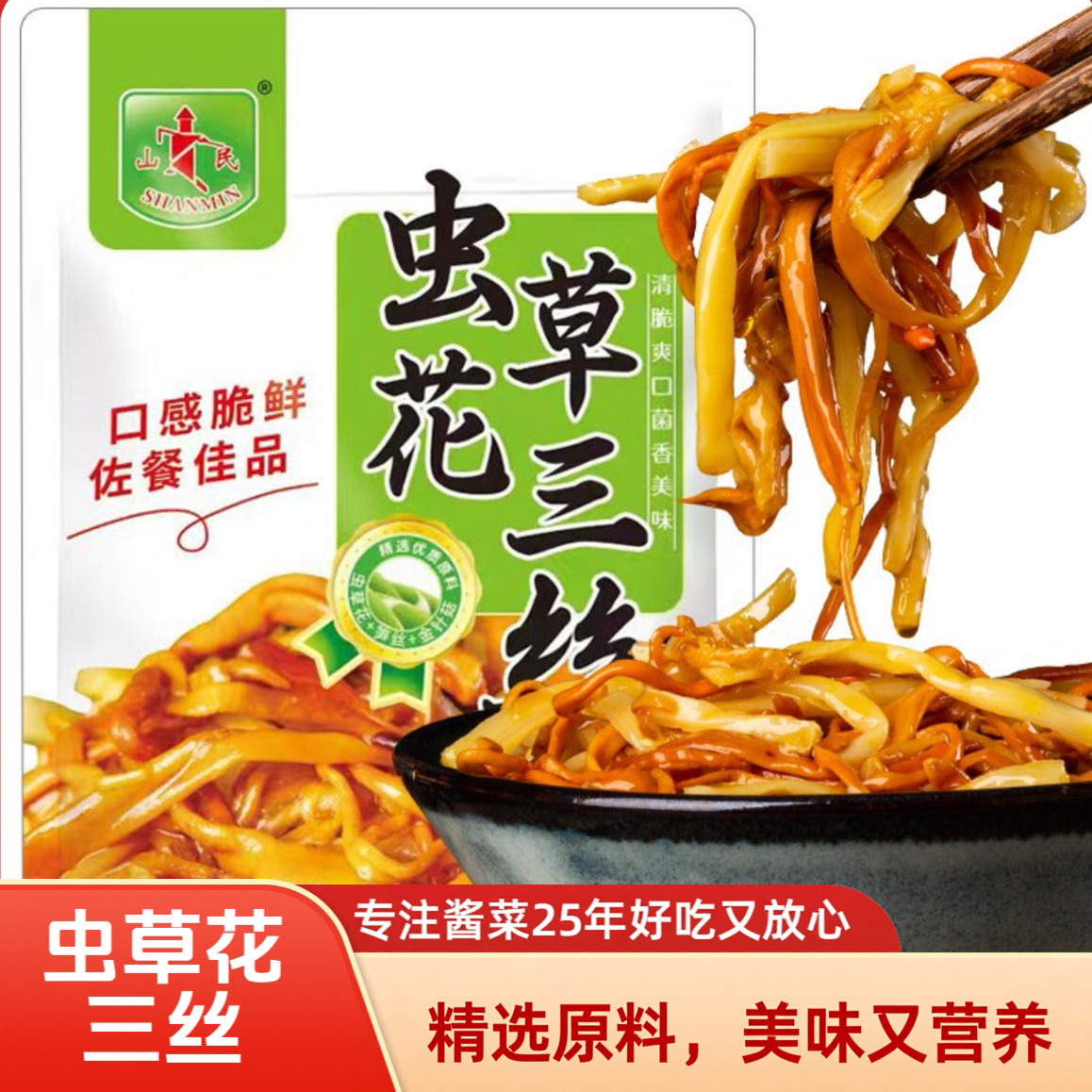 山民虫草花三丝200g*4袋即食鲜嫩虫草金针菇笋丝下饭菜温州