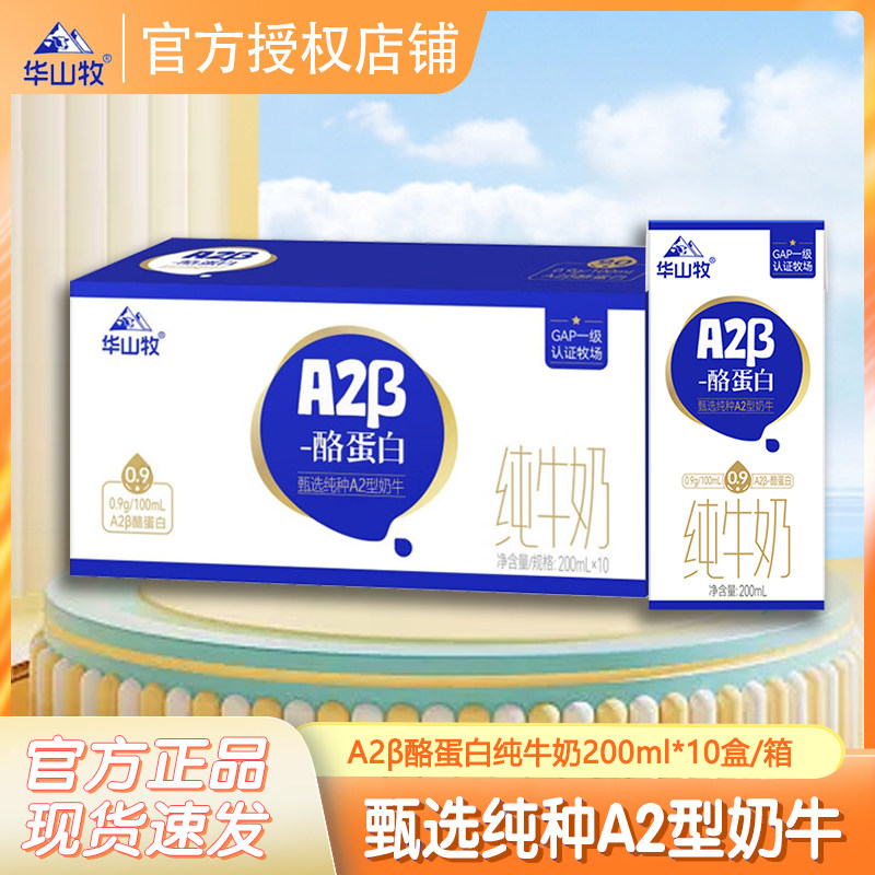 9月产 华山牧a2β-酪蛋白纯牛奶200ml*10盒装儿童营养纯牛奶整箱
