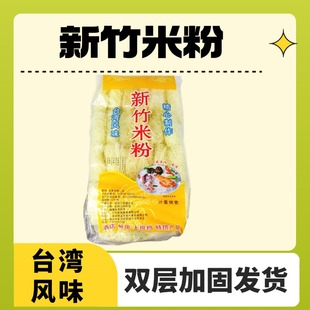新竹米粉台湾风味福建特产干米线火锅开心花甲三丝炒大包斤商用