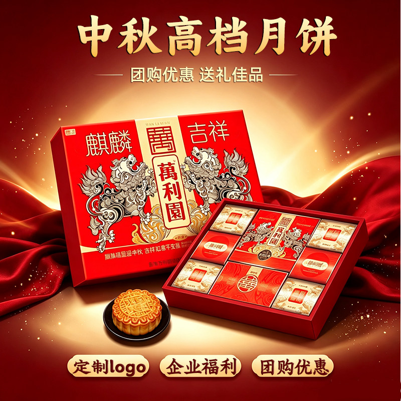 万利园月饼礼盒装豆沙中秋节送礼走亲戚广式多口味送人麒麟吉祥