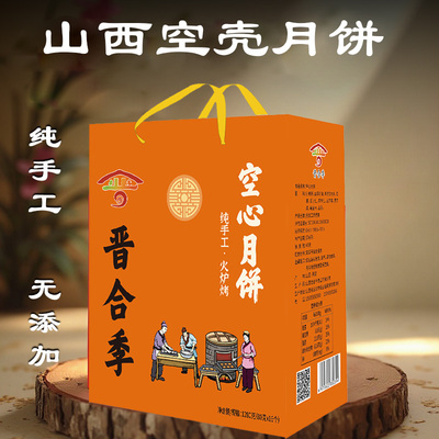 手工空壳月饼礼盒装山西吕梁红糖五仁老式空心月饼特产送礼