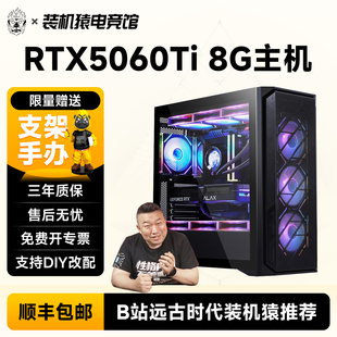 diy电脑装 机猿自营电竞馆 14600KF台式 微星RTX5060Ti主机13400F