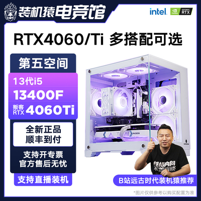 i5 12400F/13400F/4060 ti/主机DIY第五空间电脑装机猿自营电竞馆