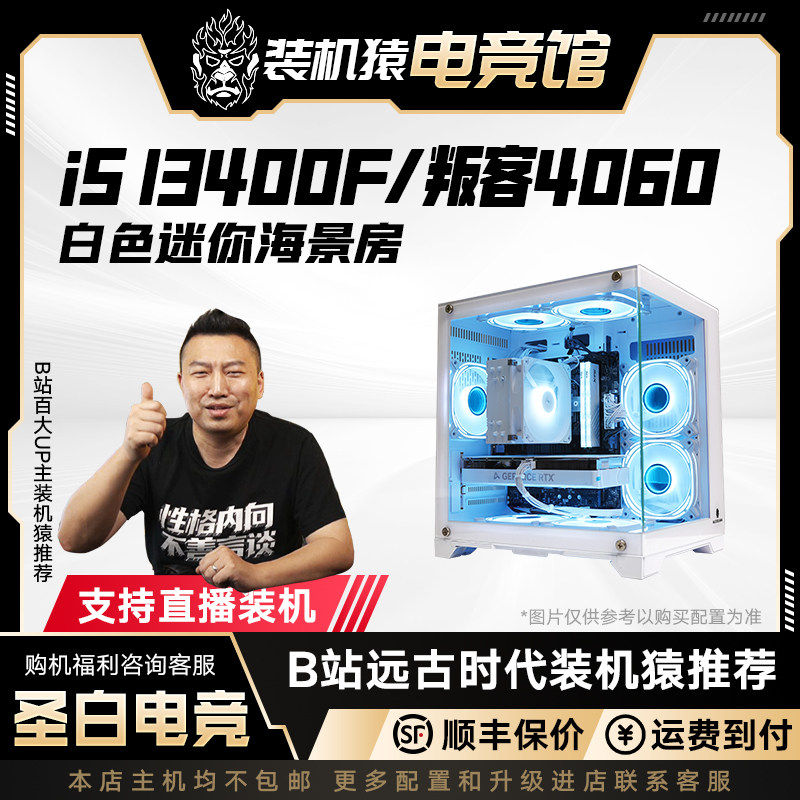电竞叛客4060/12400F主机圣白电竞diy电脑主机纯白装机猿电竞馆怎么样,好用不?