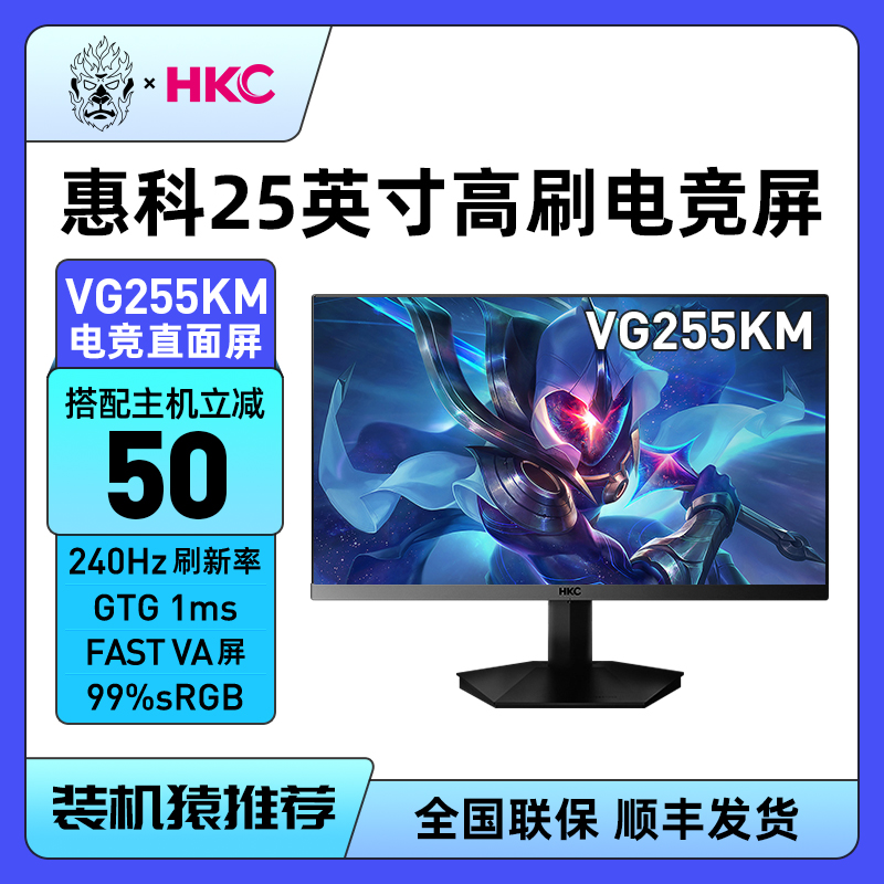 HKC 24.5英寸 VG255KM 144Hz/240Hz 1ms响应电竞显示器装机猿
