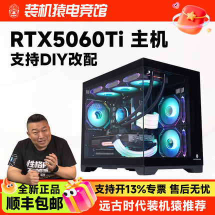 微星RTX5060Ti主机13400F/7500F/14600KF台式diy装机猿自营电竞馆
