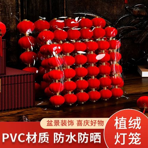 小红灯笼结婚灯笼植绒圆形小灯笼新年挂件盆景阳台装饰灯笼串