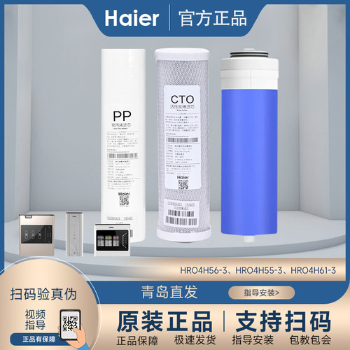 海尔净水器滤芯HRO4H61/4H56-3/4H55-36H56/61原装正品RO膜纯水机