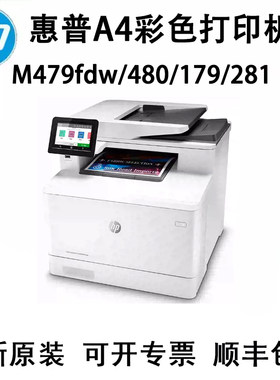 HP惠普M479fdw 480 179 4303fdw 281fdw M480f打印机A4彩色一体机