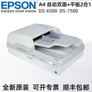 爱普生DS6500 平板式 A4自动双面高速馈纸式 7500扫描仪 二合一PDF
