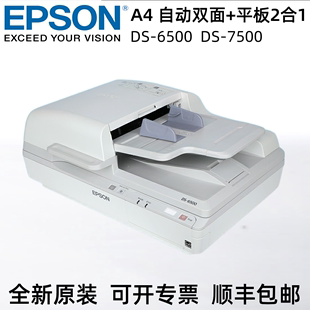 爱普生DS6500 A4自动双面高速馈纸式 平板式 二合一PDF 7500扫描仪