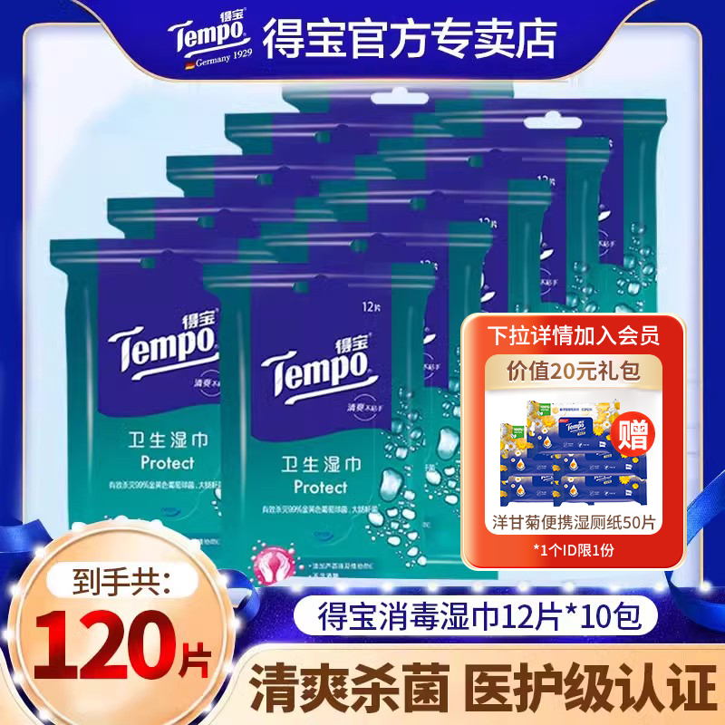 Tempo得宝湿纸巾卫生湿巾120片