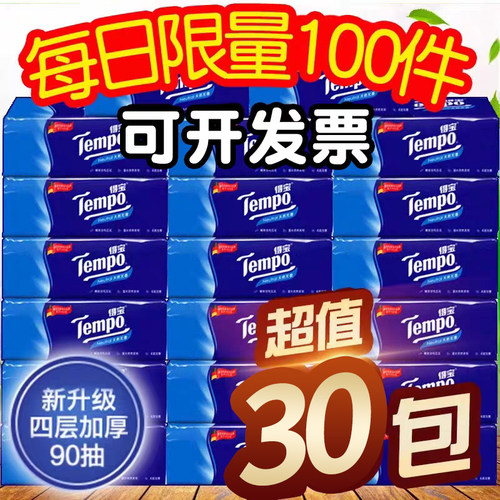 得宝正品抽纸4层30包纸巾