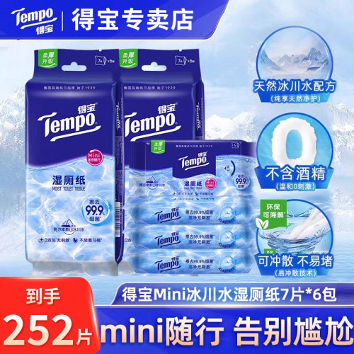 得宝纯水湿厕纸6包42片迷你清洁