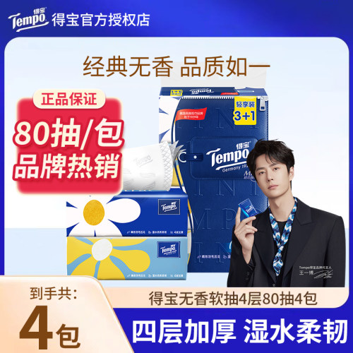 得宝Mini抽纸80抽4大包
