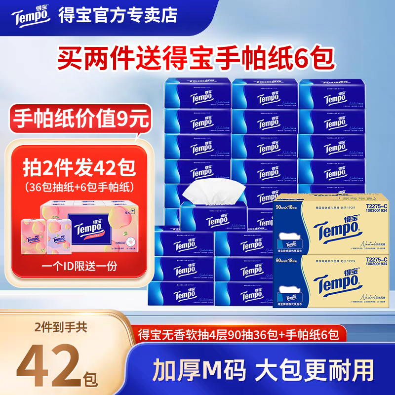Tempo得宝经典无香软42包抽纸巾餐巾纸4层加厚90抽家用实惠装正品