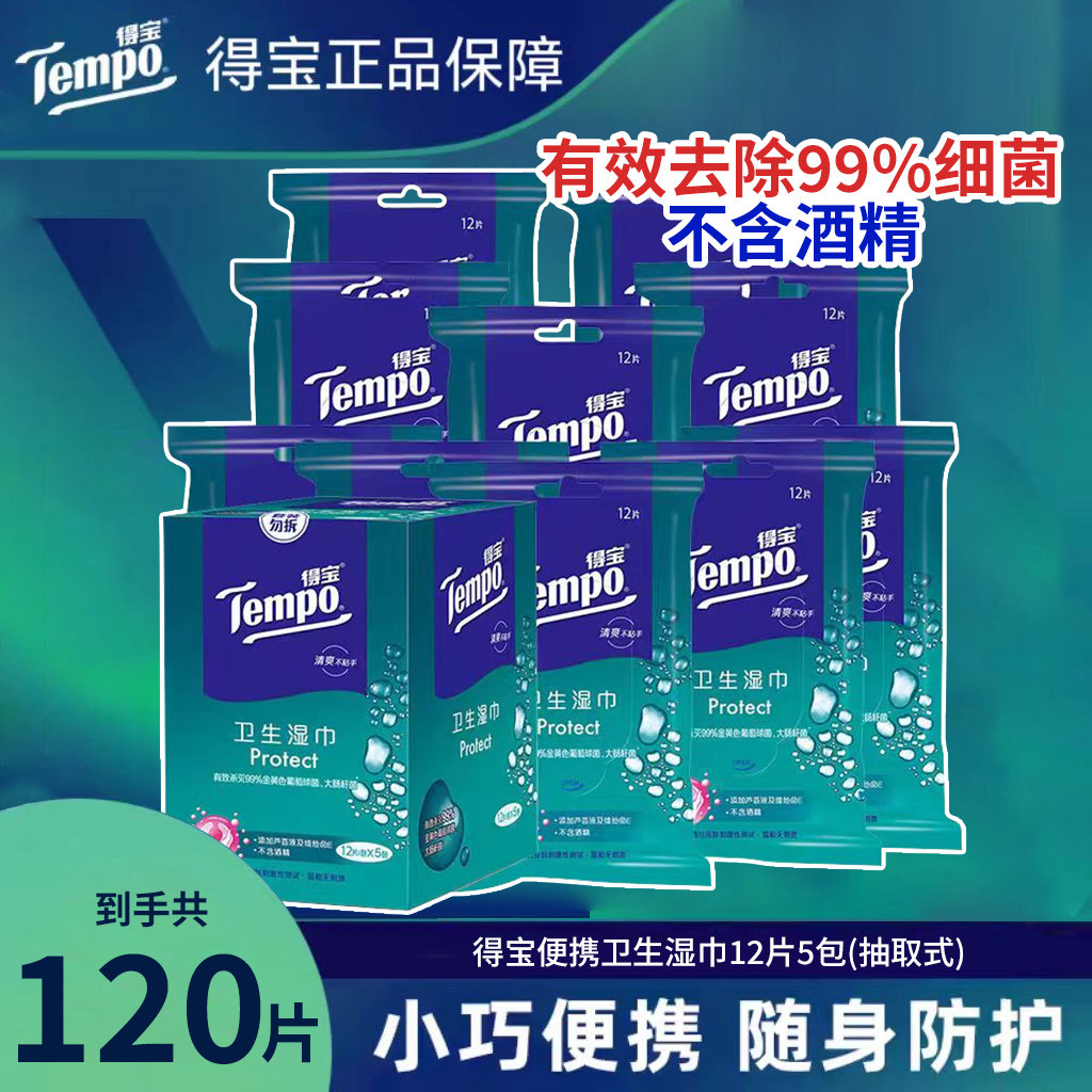 Tempo得宝卫生湿巾12片5包独立包装随身便携湿纸巾杀菌湿巾湿纸巾