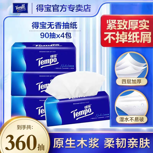 得宝正品抽纸巾4层4包