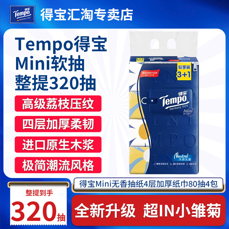 得宝抽纸4包四层1280张