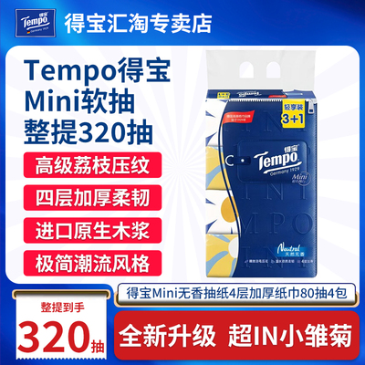 得宝抽纸4包四层1280张