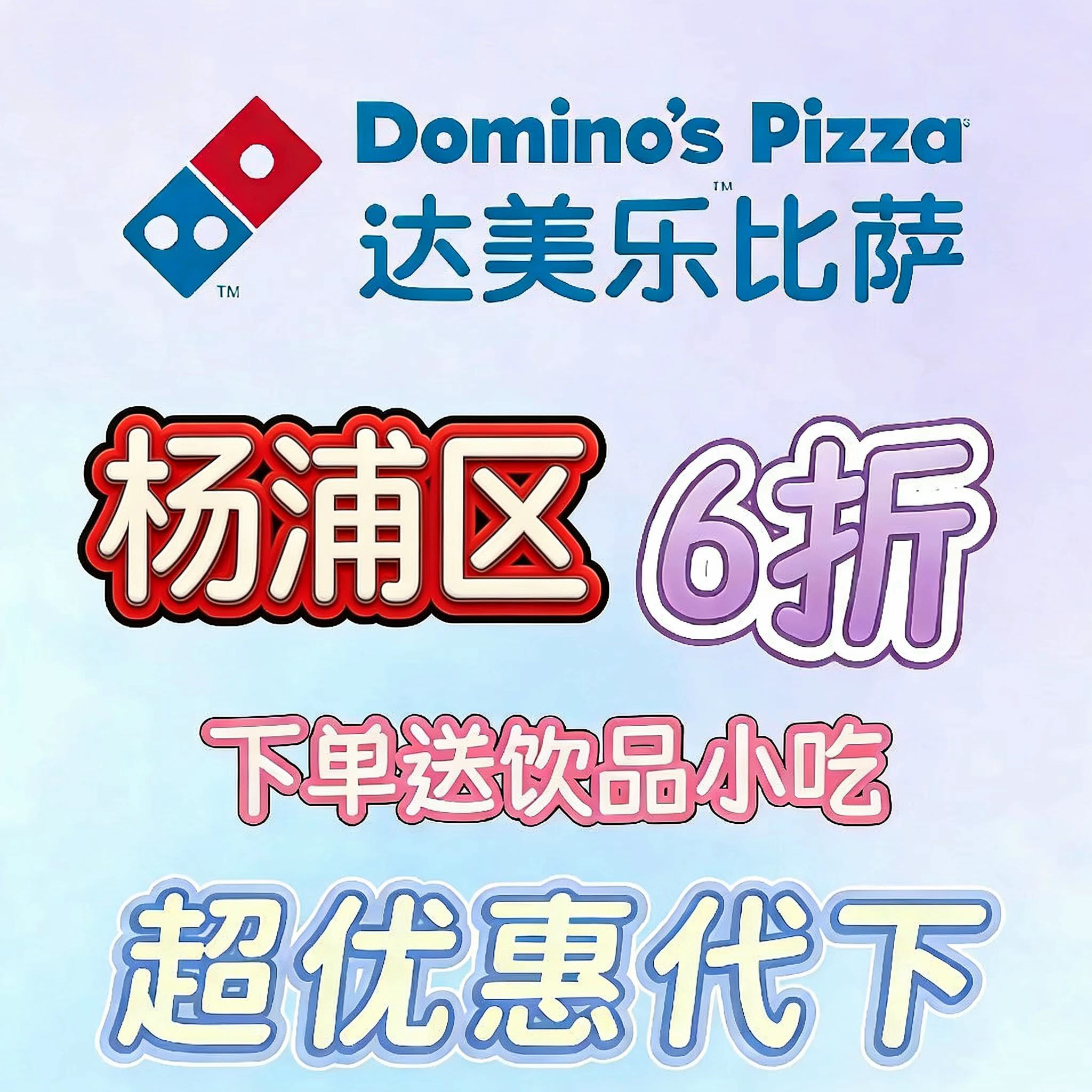 达美乐代下单6折送小吃蛋挞饮品，周二周三折上折，全国门店可用