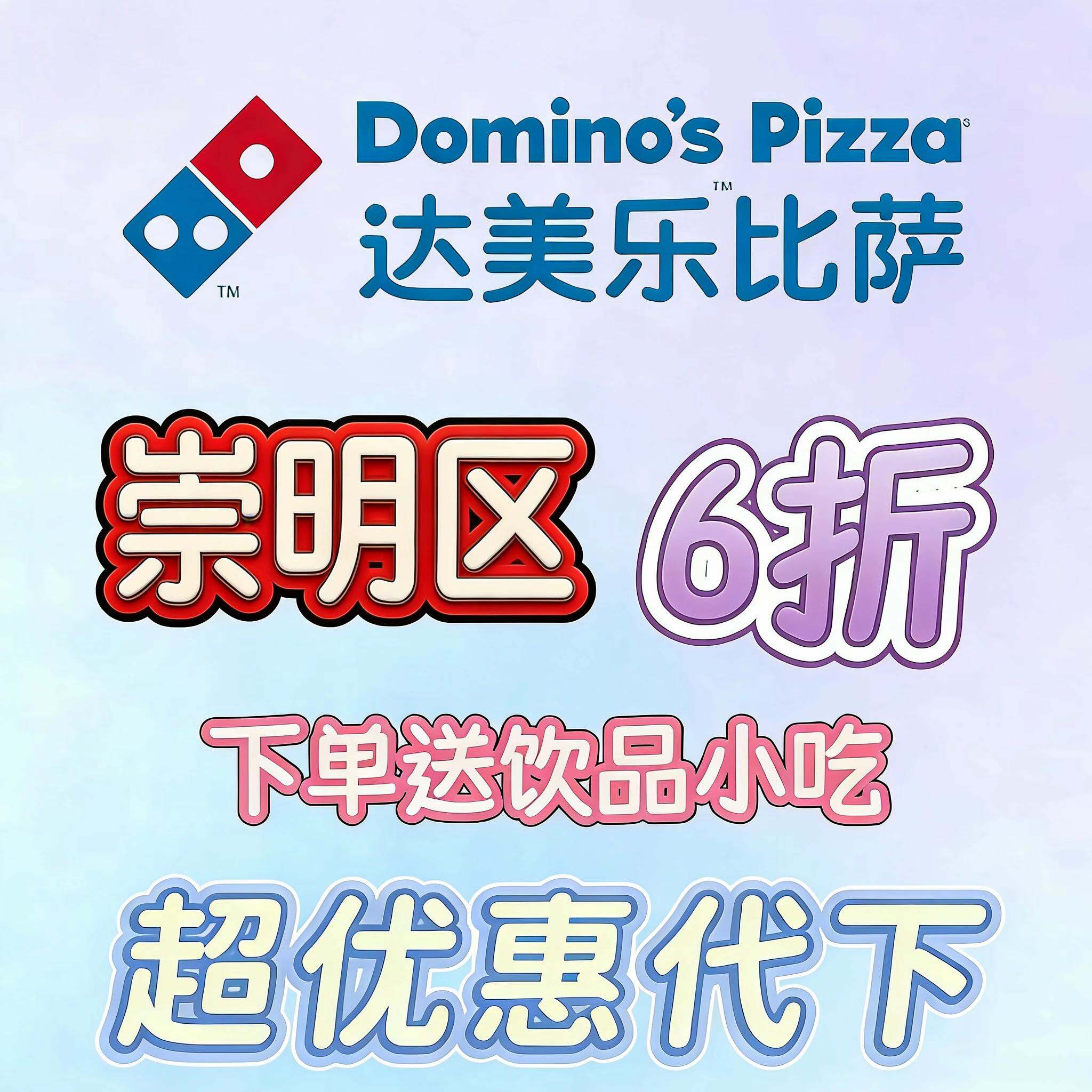 提货券电子优惠券达美乐比萨6折代金券/提货券