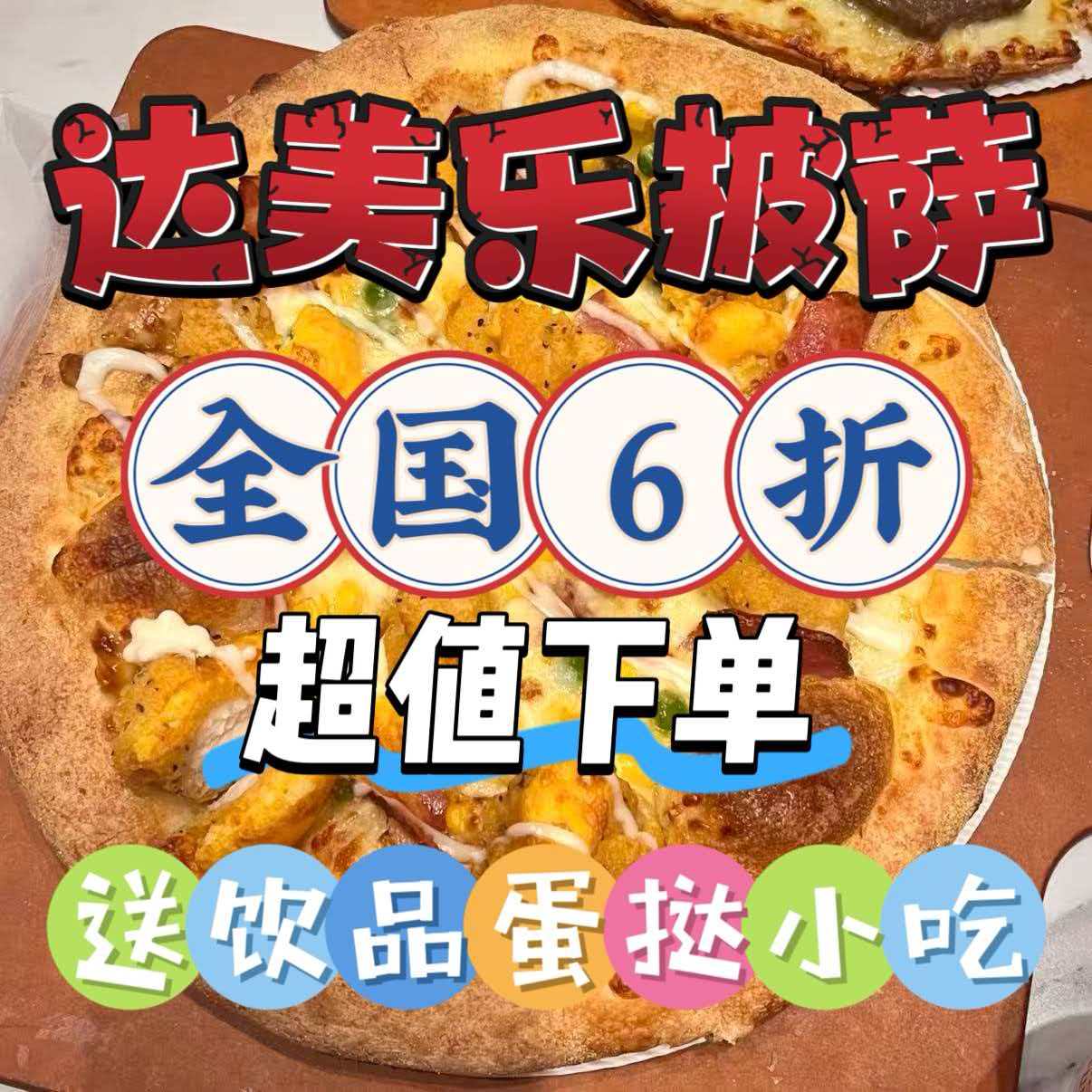 达美乐披萨代金券全国6折超值下单送饮品蛋挞小吃优惠券代金券