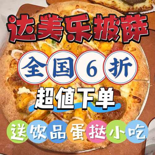 达美乐披萨代金券全国6折超值下单送饮品蛋挞小吃优惠券代金券