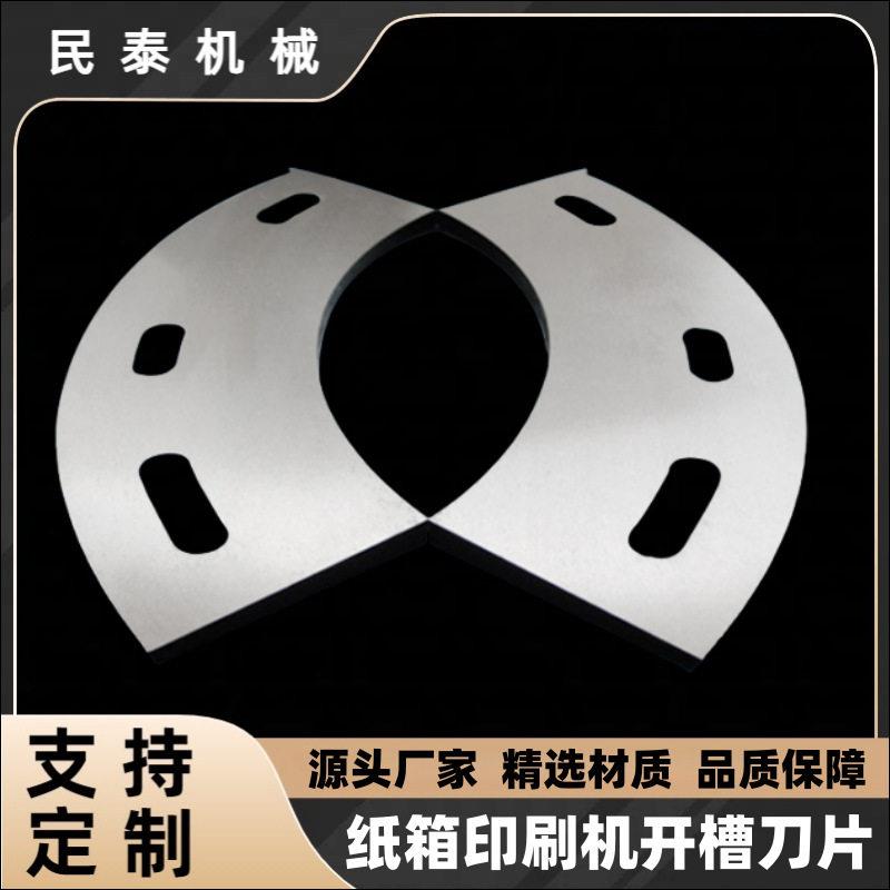 弧形开槽机刀片纸箱印刷机速钢半圆形开槽刀片机械轮转刀片配件