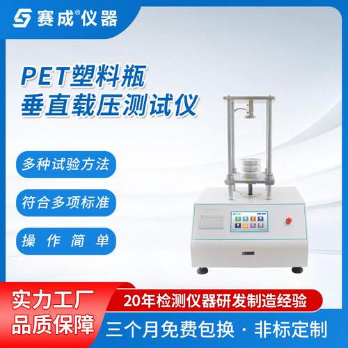 PET垂直载压测试仪赛成仪器塑料垂直载压测试仪