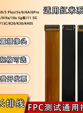 FPC摄像头前后置BTB连接扁平软排线适用红米系列3/5x/12C/K30/K40