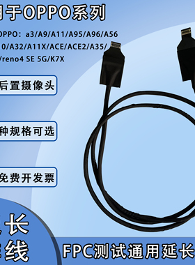 前置后置摄像头延长排线软圆线适用oppo系列 reno4se/ace/A10/K7X