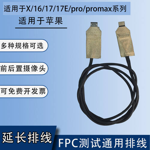 苹果前后置摄像头延长排线软圆线17 / 17E/pro /promax系列软圆线