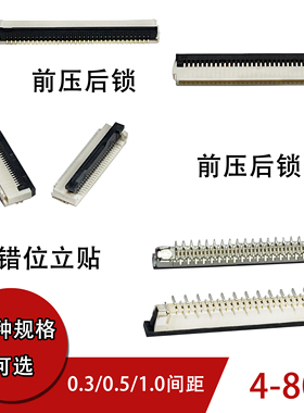 连接器FFC/FPC0.3/0.5/1.0间距翻盖下接立贴错位前插后锁式4-80p