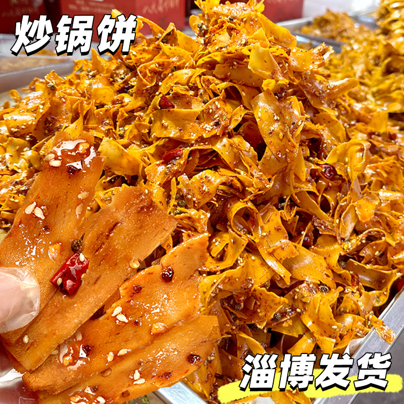 淄博炒锅饼网红美食小吃