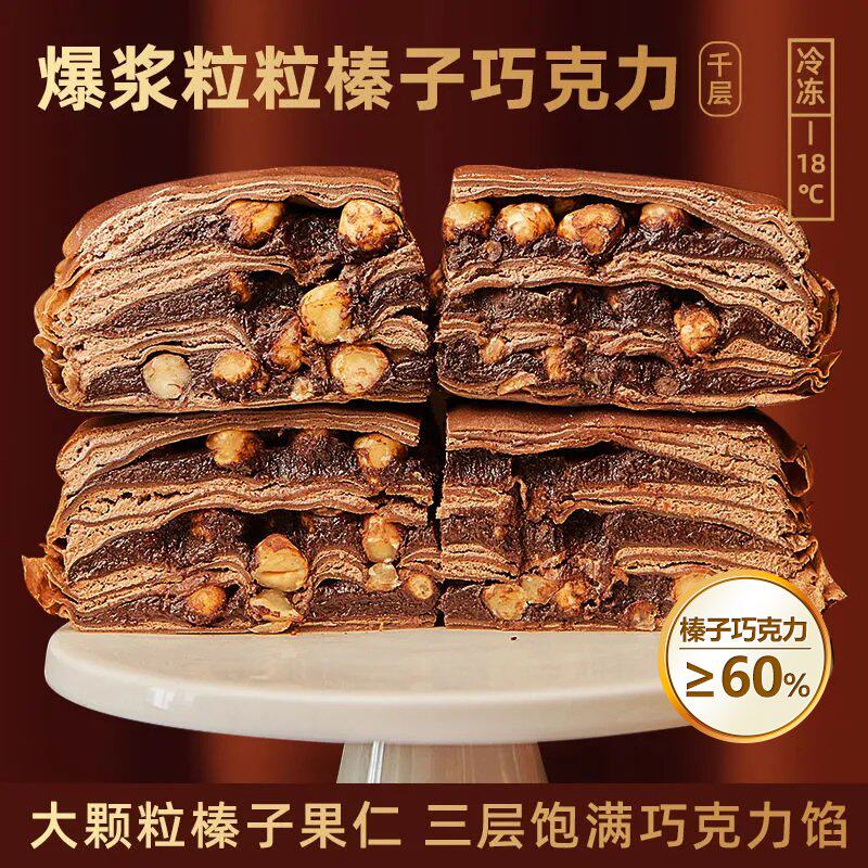 【动物奶油】榛子巧克力千层蛋糕夜宵零食大颗粒榛仁蛋糕网红零食